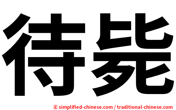 待毙