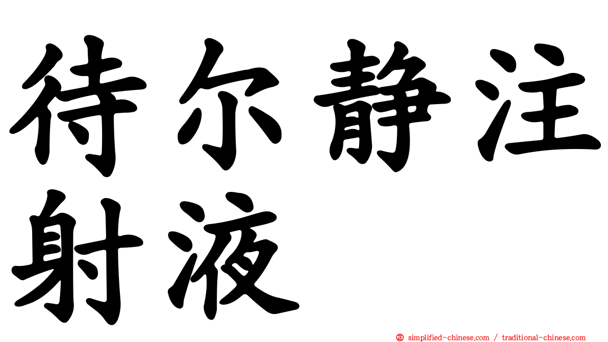 待尔静注射液
