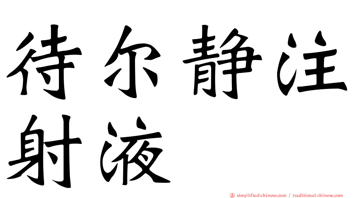 待尔静注射液