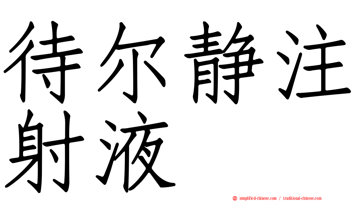 待尔静注射液