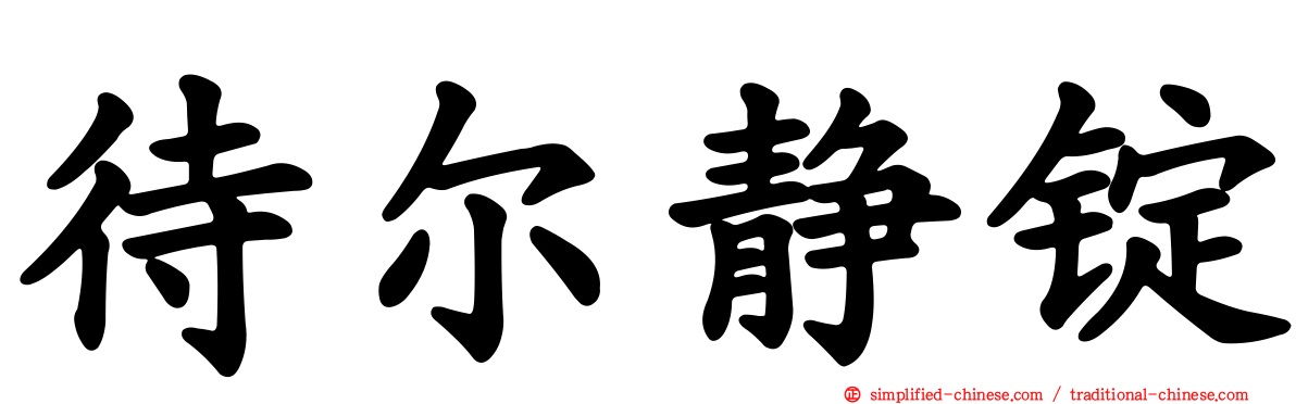 待尔静锭