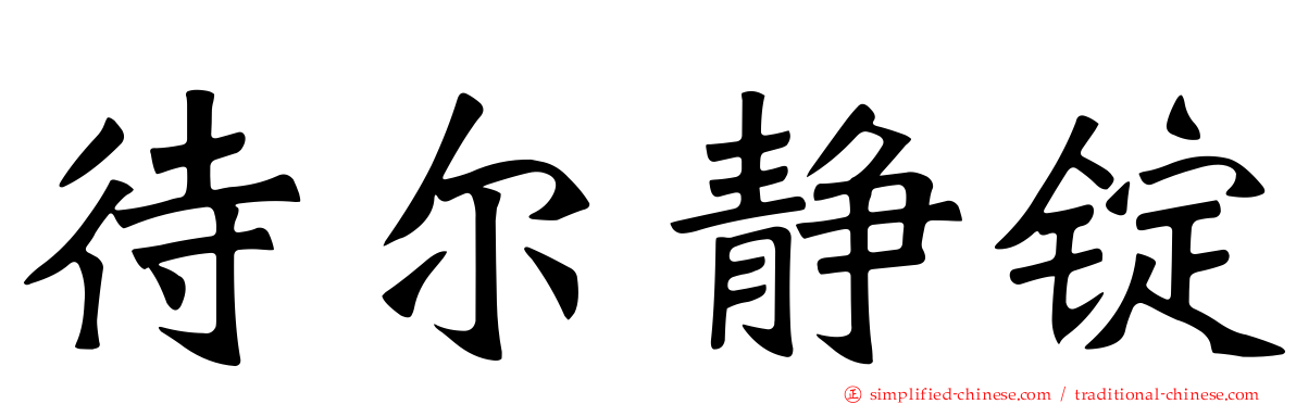 待尔静锭