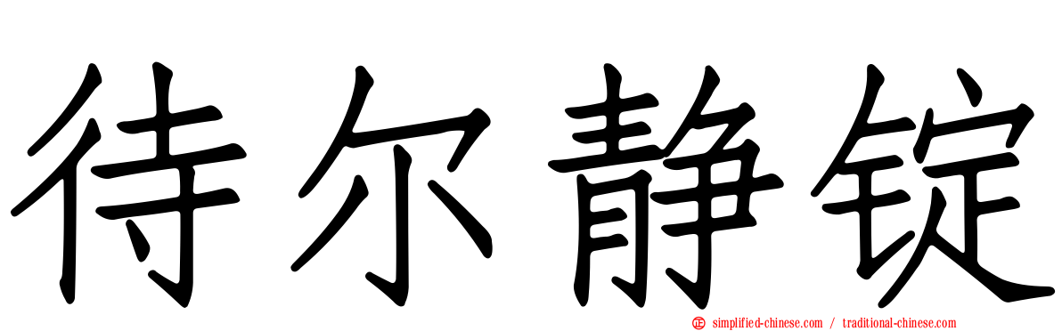 待尔静锭
