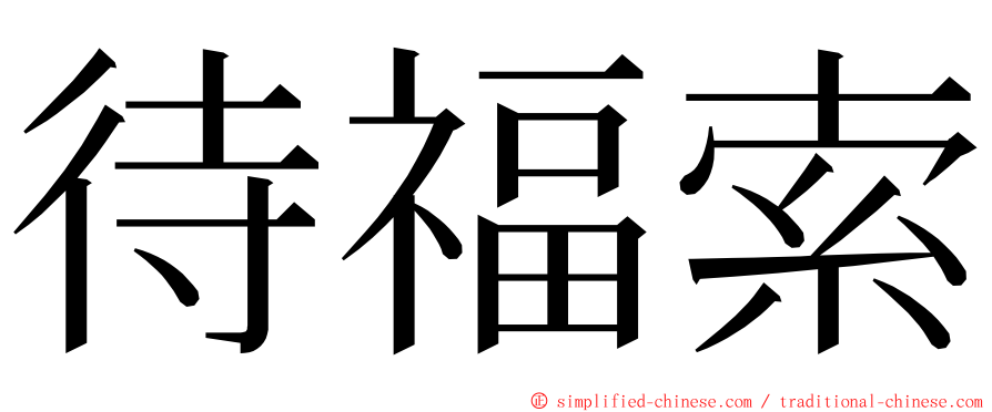 待福索 ming font