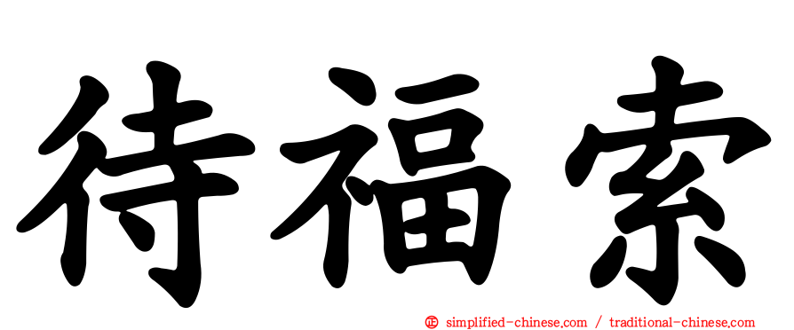 待福索