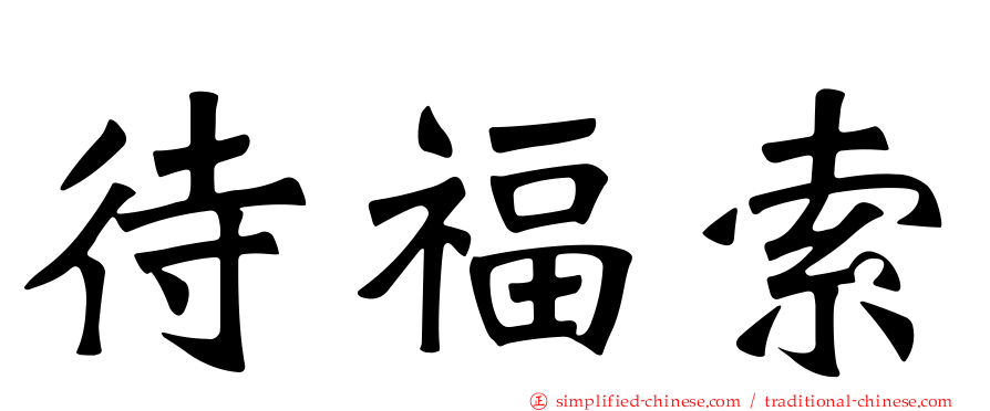 待福索