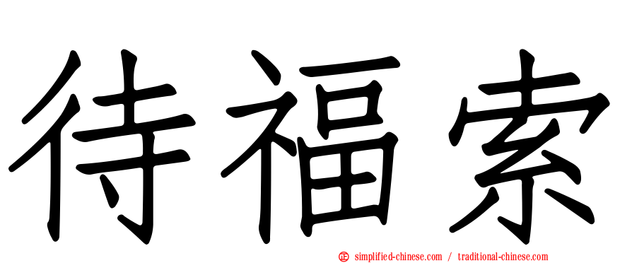 待福索