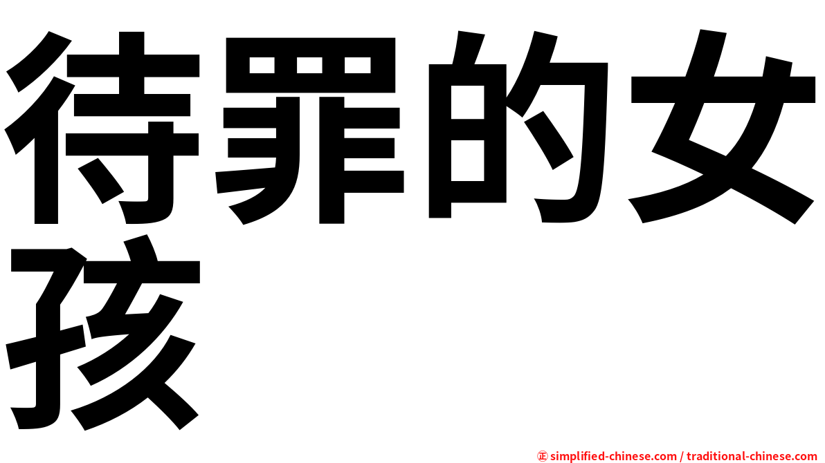 待罪的女孩