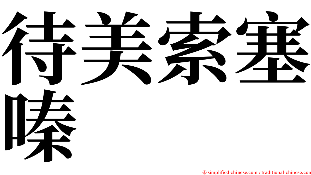 待美索塞嗪 serif font