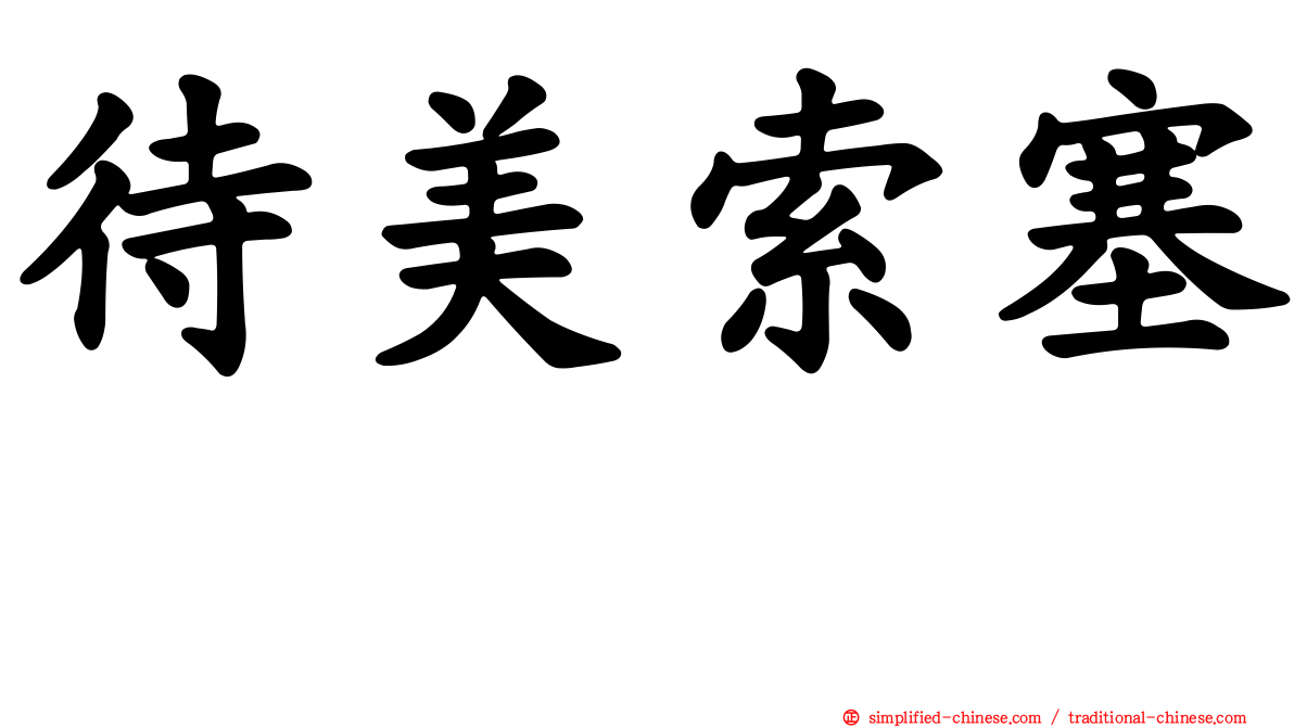 待美索塞嗪