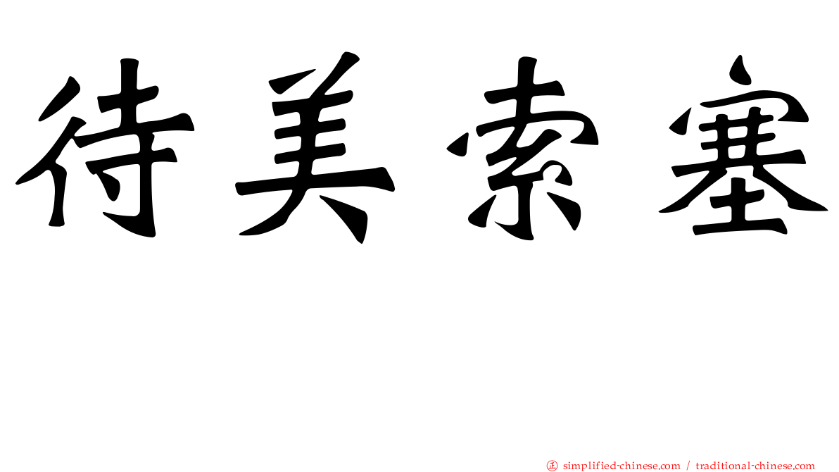 待美索塞嗪