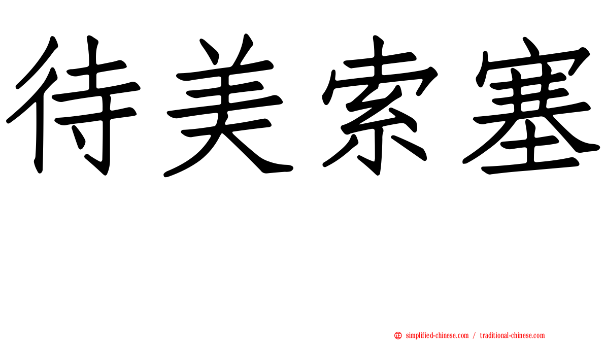 待美索塞嗪