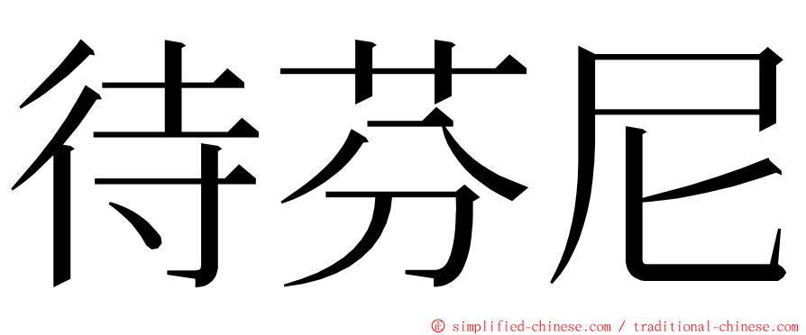 待芬尼 ming font