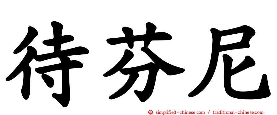 待芬尼