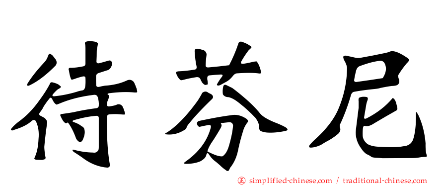 待芬尼