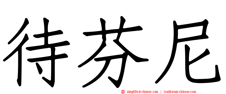 待芬尼