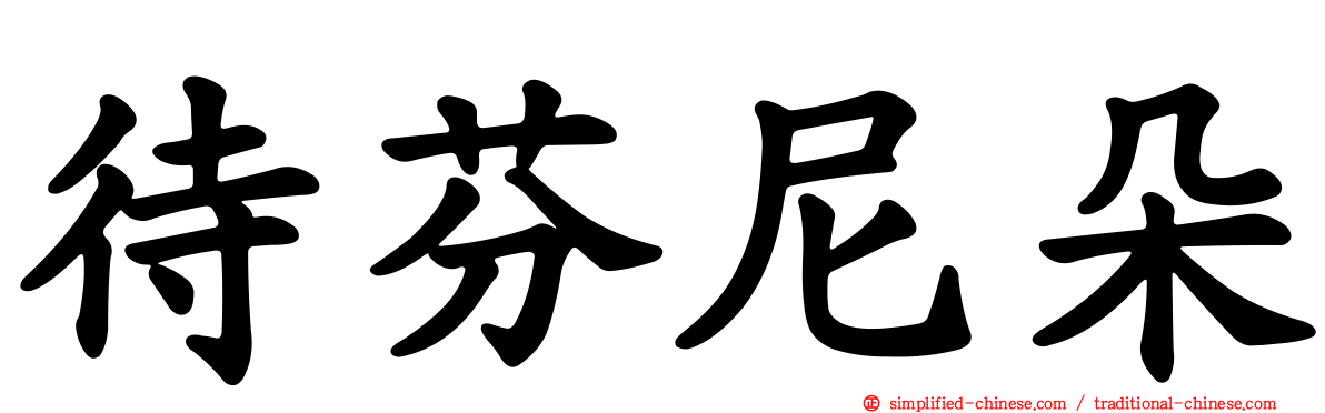 待芬尼朵