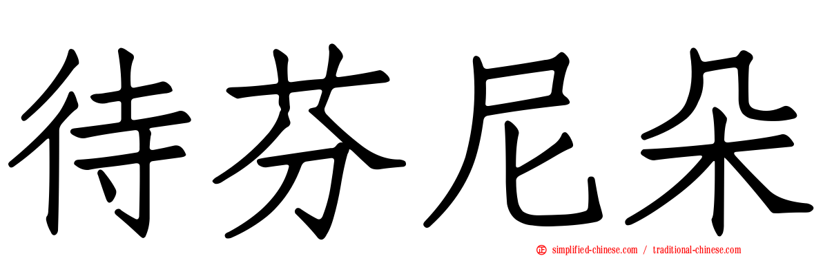 待芬尼朵