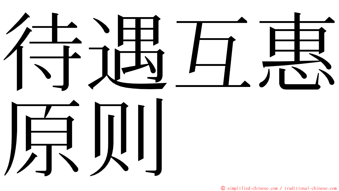 待遇互惠原则 ming font
