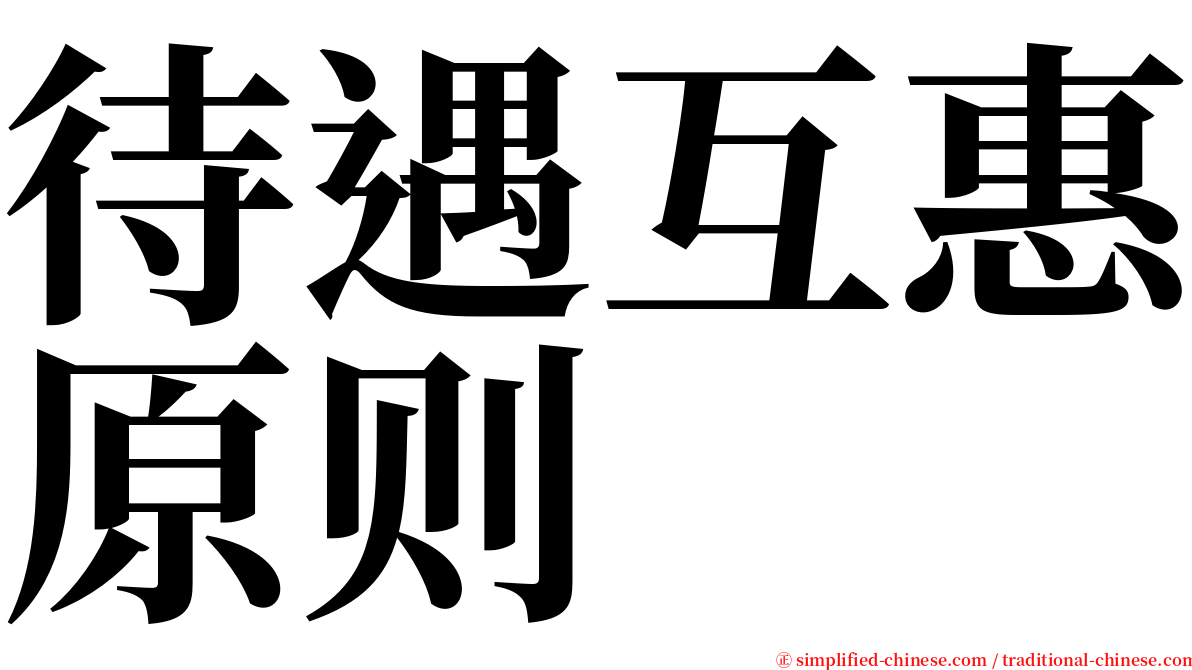 待遇互惠原则 serif font