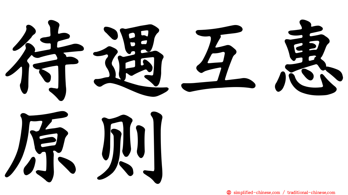 待遇互惠原则