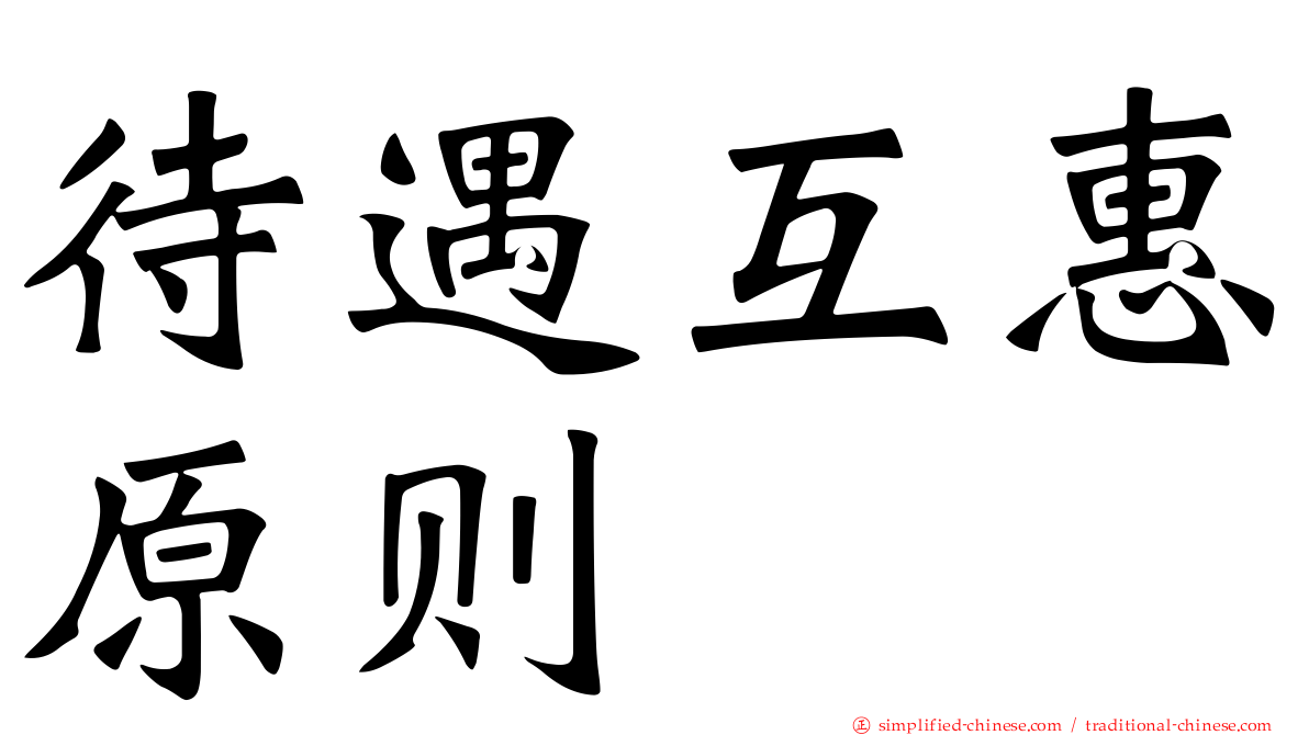 待遇互惠原则