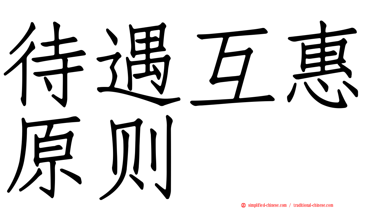 待遇互惠原则