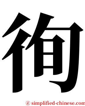 徇 serif font