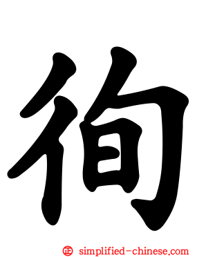 徇