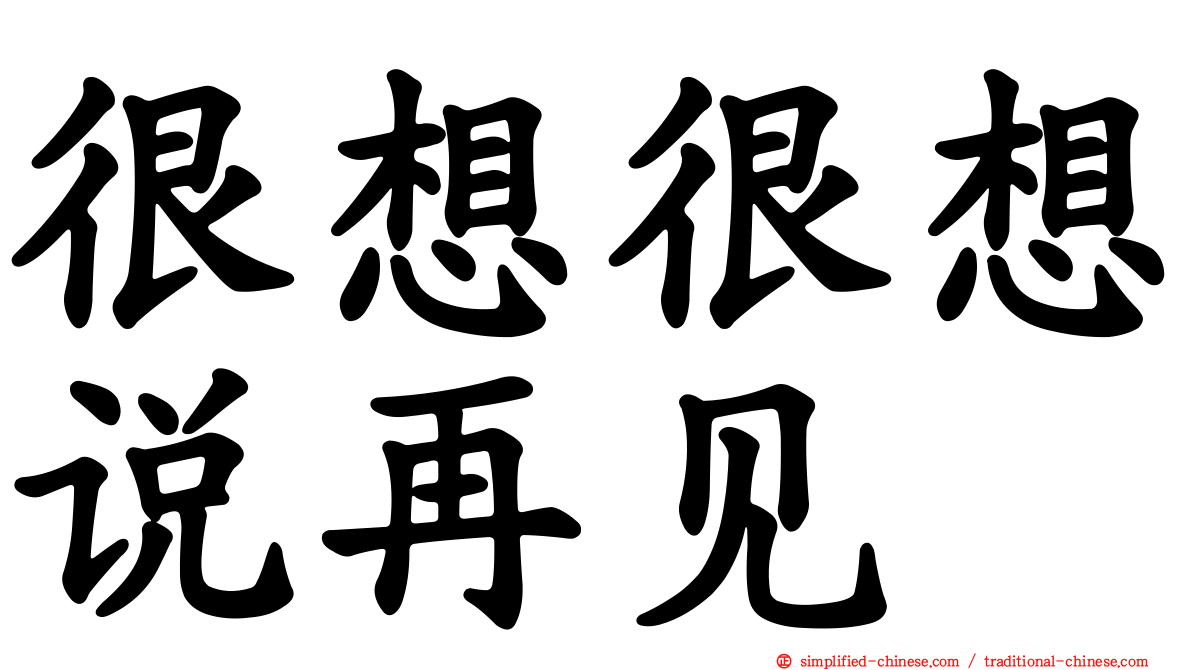 很想很想说再见