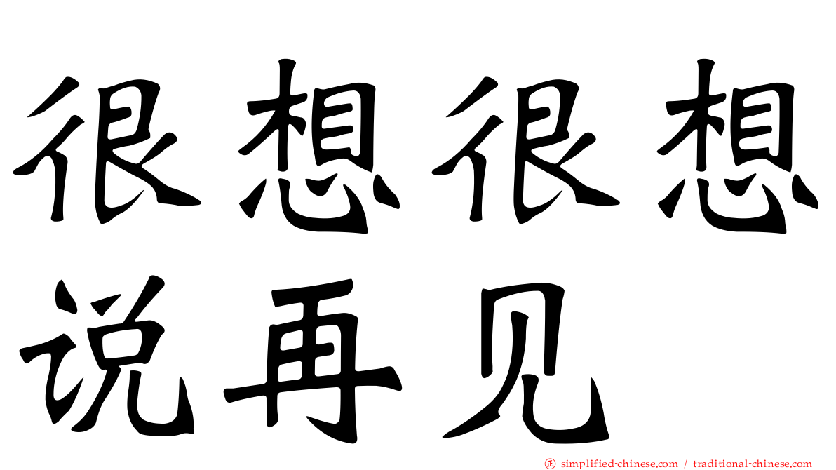 很想很想说再见