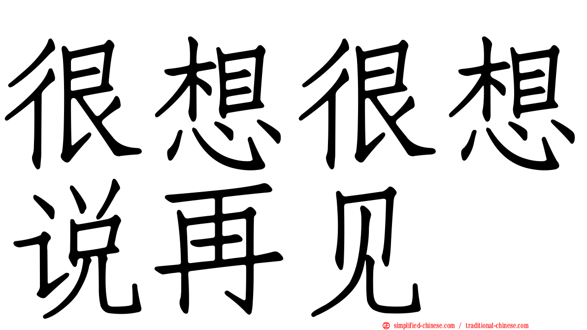 很想很想说再见