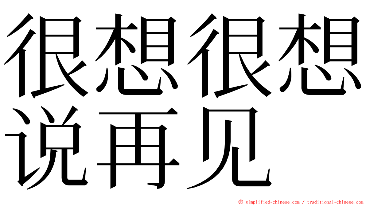 很想很想说再见 ming font