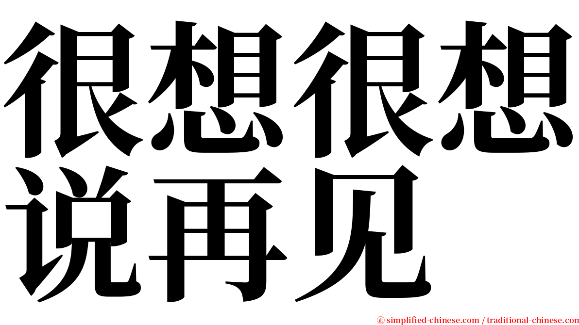 很想很想说再见 serif font