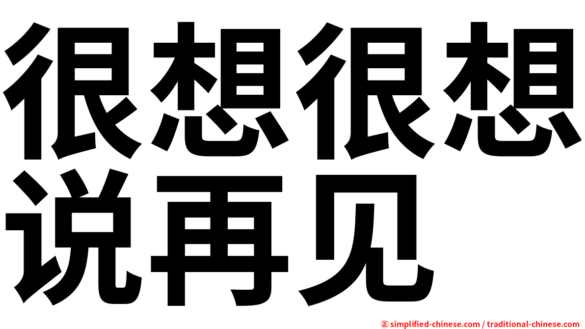 很想很想说再见