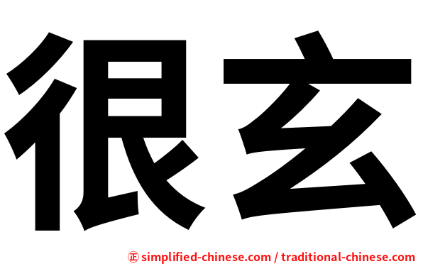 很玄