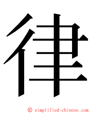 律 ming font