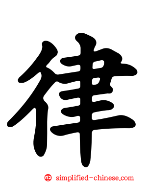 律