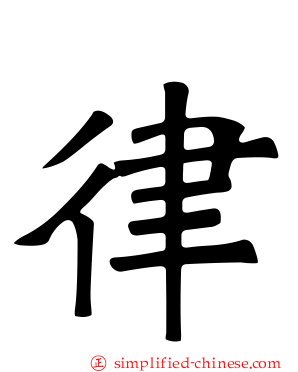 律