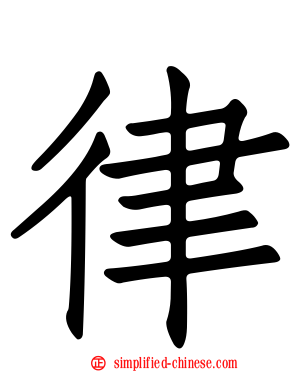 律