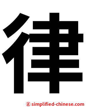 律