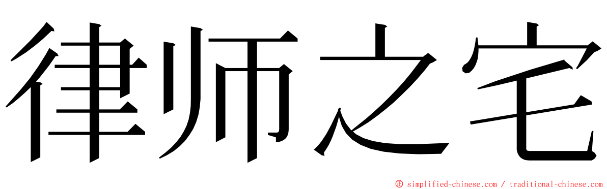 律师之宅 ming font
