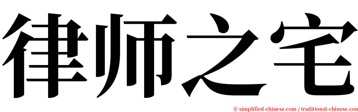 律师之宅 serif font