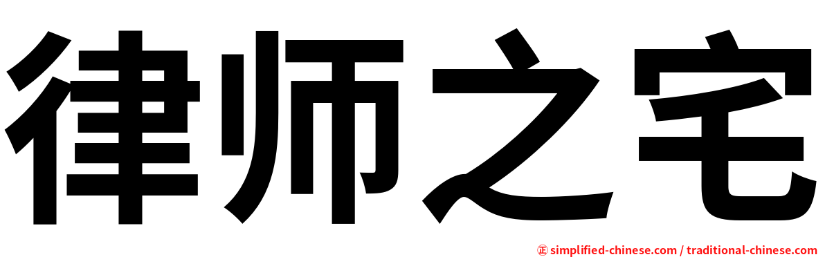 律师之宅
