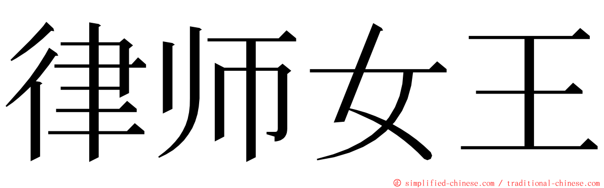 律师女王 ming font
