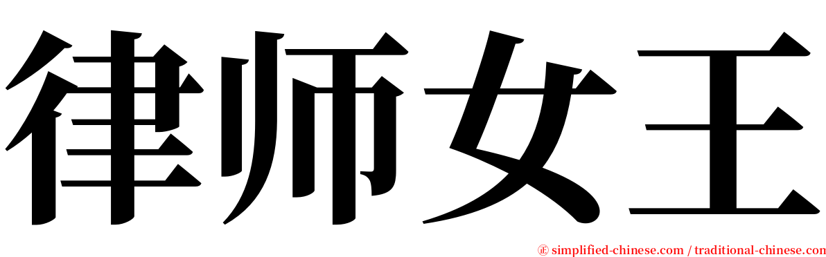 律师女王 serif font