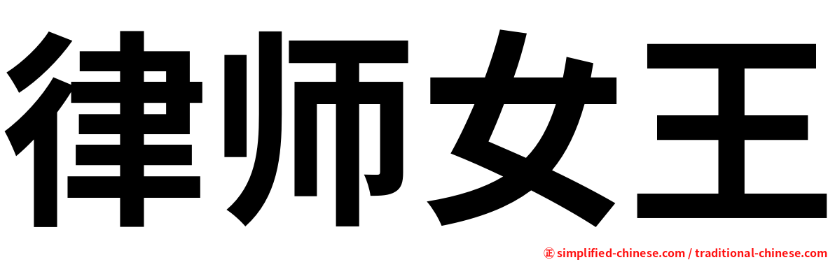 律师女王