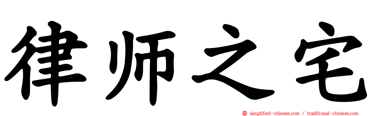 律师之宅