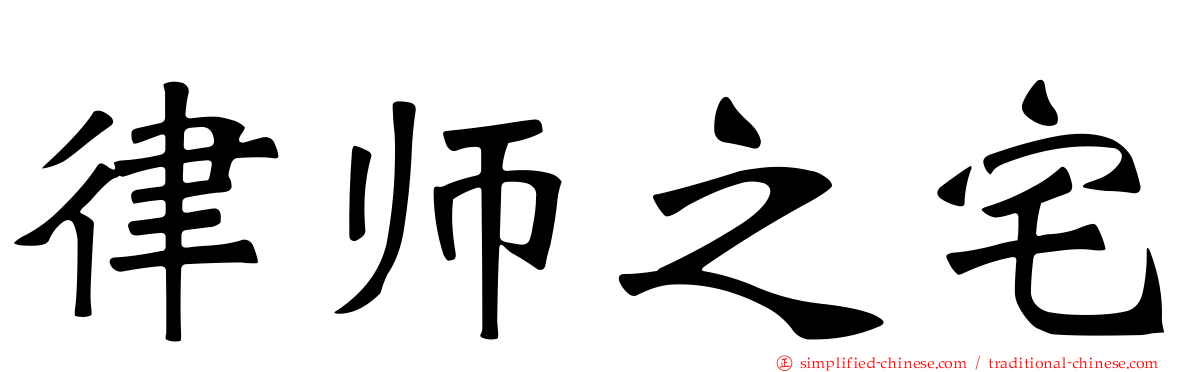 律师之宅