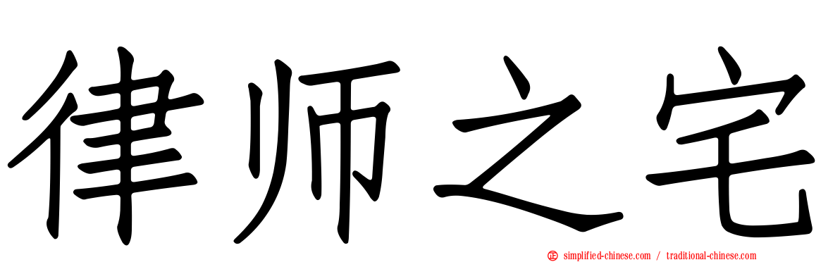 律师之宅